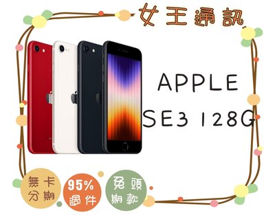 台南【女王通訊】Apple iPhone SE3 128G