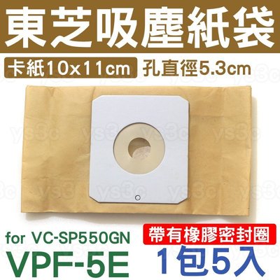VPF-5E 東芝吸塵器集塵紙袋 TOSHIBA VC-SP550GN/VC-D400/VC-DP500 VPF-55