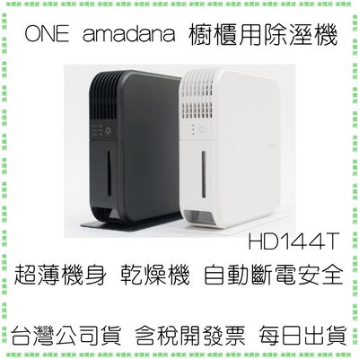 ONE amadana 櫥櫃用除溼機 HD-144T HD144T 除濕機 超薄機身 乾燥機 自動斷電安全