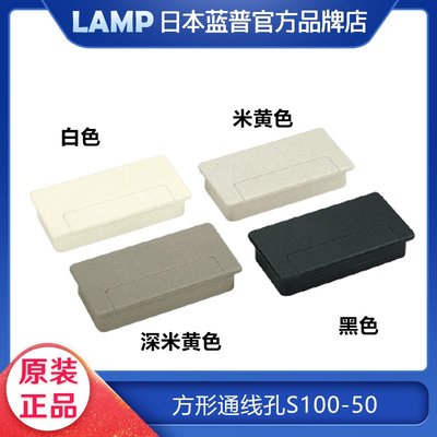 日本藍普lamp方形通線孔 辦公桌線孔蓋 電腦桌書桌穿線孔 S100-50大優惠