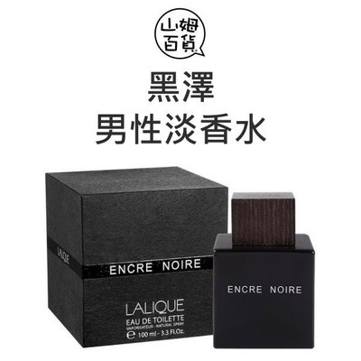 『山姆百貨』LALIQUE 萊儷 ENCRE NOIRE 黑澤 男性淡香水 100ml