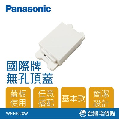 Panasonic國際牌 無孔頂蓋(1個用) WNF3020W－台灣宅修隊17ihome