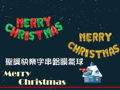 16寸merry christmas聖誕快樂鋁膜氣球 聖誕節 氣球 英文字串 英文 英文字母 鋁膜氣球 聖誕佈置