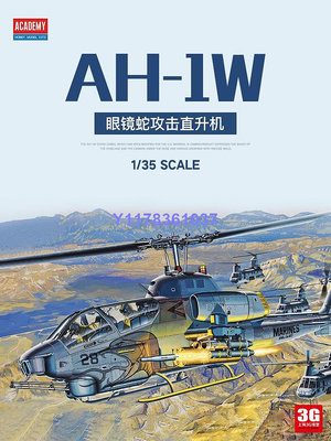 愛德美拼裝飛機 12116 美國AH-1W 超級眼鏡蛇攻擊直升機