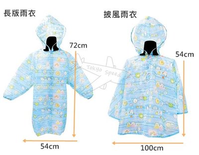 【東京速購】日本代購 角落生物 角落小夥伴 披風式 兒童雨衣 長版 雨衣 附收納袋