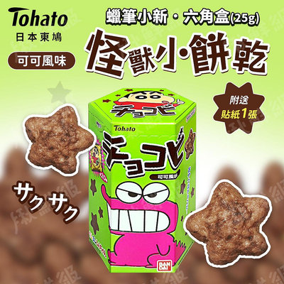 【東鳩Tohato】怪獸可可風味餅 巧克力風味 25g/盒 蠟筆小新 怪獸餅 日本餅乾 蠟筆小新 零食 點心 下午茶