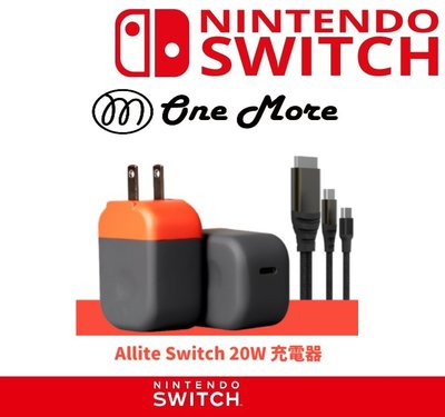 台灣公司貨 任天堂 Allite Switch 20W Switch TV 模式快充 底座 轉換器 充電頭 電視 傳輸線