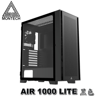 【MR3C】含稅 MONTECH 君主 AIR 1000 LITE 入門版 ATX 鋼化玻璃透側 電腦機殼 黑色