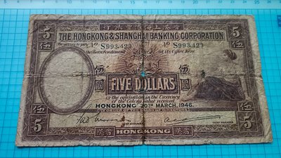 9546香港上海滙豐銀行1946年伍圓大型鈔(有修補)
