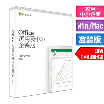 含稅價 Microsoft微軟 Office2019 家用及中小企業版 盒裝版