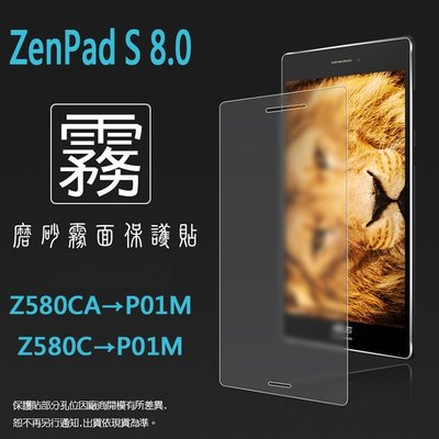 霧面螢幕保護貼 ASUS ZenPad S 8.0 Z580CA/Z580C/P01MA 平板保護膜 霧貼 霧面貼 軟性