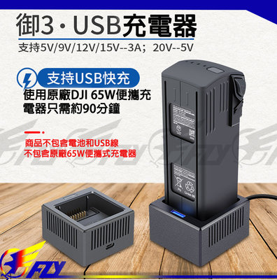 【 E Fly 】DJI Mavic 3 御 座充 單路充 USB充電器 行動電源 車充 可充 充電器 實體店面