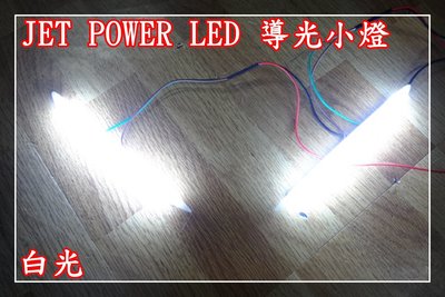 【炬霸科技】JET POWER LED 導光 小燈 光條 光柱 刀刃 雙刃 定位燈 日行燈 燈眉 眉燈 刀刃