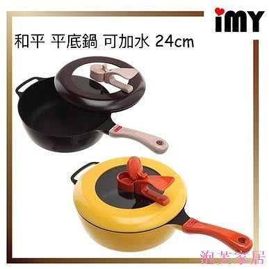 泡芙家居和平平底鍋 24cm 可自立 可加水鍋蓋 多功能平底鍋 耐用 日本製
