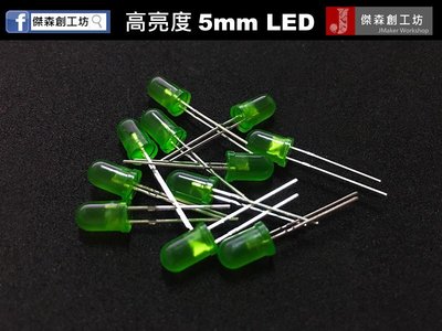 【傑森創工】5mm 超高亮度LED 綠光 10個一組 可用於Arduino 單晶片 汽機車 無人機