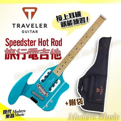 【現代樂器】免運！Traveler Speedster Hot Rod 旅行電吉他 水藍色 無琴頭迷你小吉他 骰子旋鈕