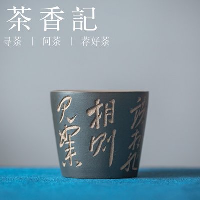 【熱賣下殺】茶道用品 茶香記 紫砂 段泥刻繪 綠泥粉漿杯（金剛經） 文氣古樸 大口喝茶
