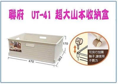 呈議) 聯府 UT41 UT-41 6入 超大山本收納盒 整理盒 置物盒 堆疊盒