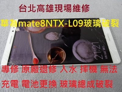 台北高雄現場維修 專修 華為mate7 mate8 X1 X2 原廠退修 入水 摔機 電池更換 無法充電 玻璃破裂更換
