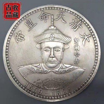 古玩錢幣白銅銀元收藏大清十二帝天命皇帝努爾哈赤雙龍拾圓大銀幣