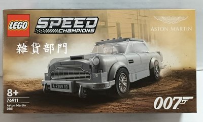 *雜貨部門**LEGO 樂高 積木 SPEED 極速 冠軍盃 76911 Aston Martin 007 特價751元