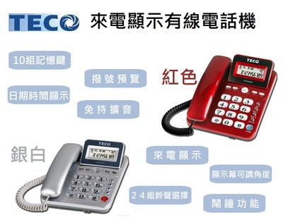 『TECO東元』來電顯示螢幕有線電話機【XYFXC301】可調 日期 時間 免持 擴音 記憶 有線 電話