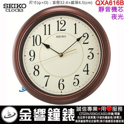 【金響鐘錶】現貨,SEIKO QXA616B,公司貨,直徑32.4cm,仿木紋,掛鐘,時鐘,夜光,靜音機芯,QXA616