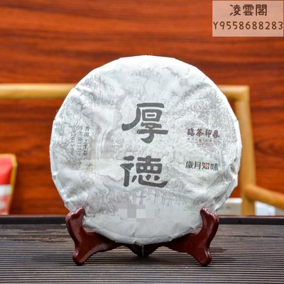 【歲月知味】2015年歲月知味厚德 易武古樹茶 357克生茶餅茶茶葉雲南普洱茶凌雲閣茶葉