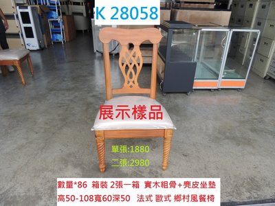 K28058 展示樣品 歐式 法式書桌椅 鄉村風餐椅 @ 歐式餐椅 簡餐椅 餐椅 書桌椅 實木餐椅 聯合二手倉庫 中科店