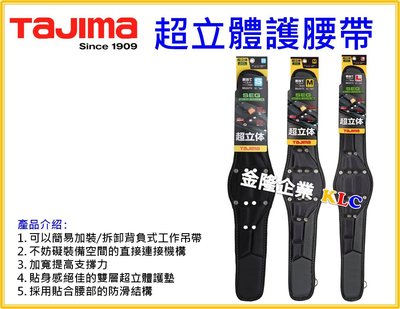 【上豪五金商城】田島 TAJIMA 超立體護腰 護腰帶 需搭配 S腰帶 CRX700 CRX800 CRX900