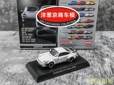 熱銷 模型車 1:64 京商 kyosho 保時捷 911 Turbo 930 白色 經典風冷 合金車模