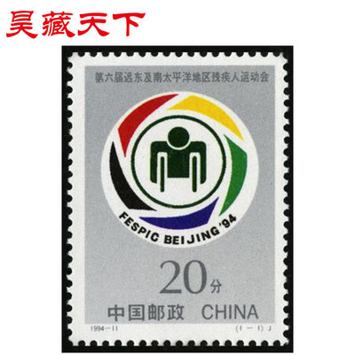 萬福古錢幣收藏家（可議價）1994-11第六屆遠東及南太平洋地區殘疾人運動會郵票單枚