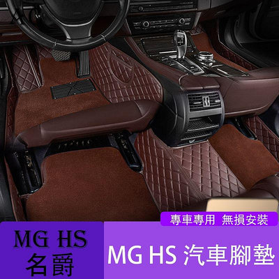 MG 名爵 HS 全包圍汽車腳墊地墊 地毯 車墊 MG裝飾用品大