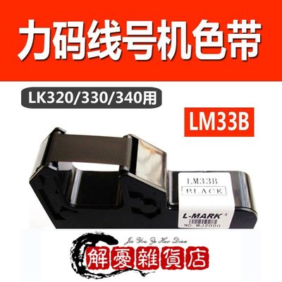 L-MARK力碼線號機LK-330 LK-320P色帶黑色 LM33B LK-340PU用-全店下殺