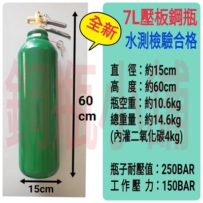 ╭☆°鋼瓶小舖” 全新7L壓板式鋼瓶(已灌二氧化碳CO2)水電/通管路專用~