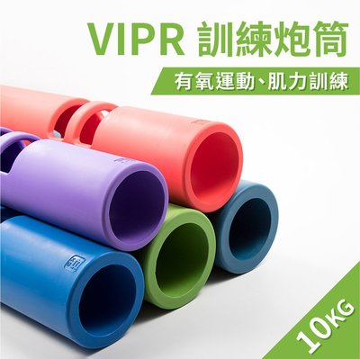 ViPR訓練炮筒10公斤(壺鈴/藥球/體適能/槓鈴)