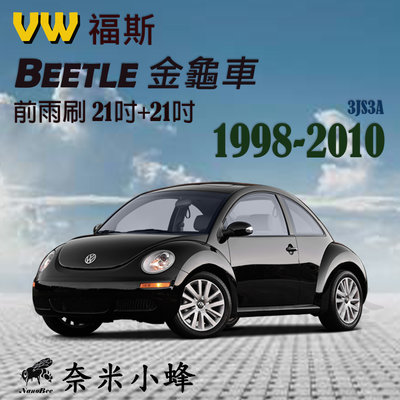 VW 福斯 Beetle金龜車 1998-2010雨刷 Beetle雨刷 德製3A膠條 三節式雨刷【奈米小蜂】