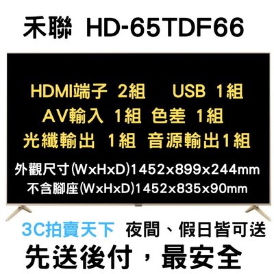 3C拍賣天下【HERAN 禾聯】65吋 4K 全面屏 智慧連網 液晶 電視 顯示器 視訊盒 HD-65TDF66 雙模式 IOS Android