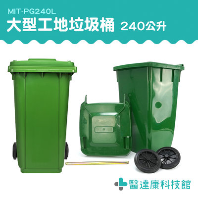 醫達康 掀蓋垃圾桶 綠色回收桶 大型垃圾桶 分類垃圾桶 塑膠大垃圾桶 環保分類 二輪資源回收桶 MIT-PG240L