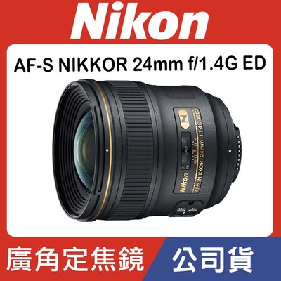 【現貨】公司貨 Nikon AF-S NIKKOR 24mm f/1.4G ED 廣角大光圈鏡頭(N奈米鍍膜) 0315