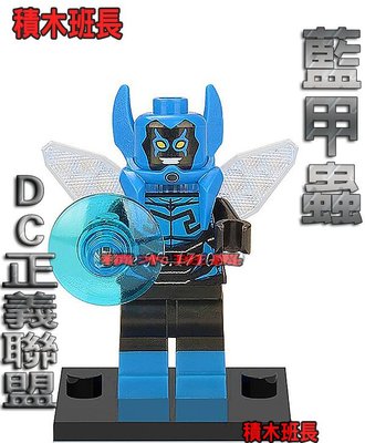 【積木班長欣宏 348 DC  蝙蝠俠系列 正義聯盟  少年泰坦  藍甲蟲  袋裝/ 相容 樂高 LEGO 積木
