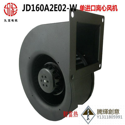 九龍JD160A2E01-W 110V單進口220V蝸殼式離心鼓風機A2E02-W-騰輝創意