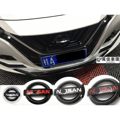 【宜享佳百貨店】日產NISSAN X-TRAIL Kicks Sentra TIIDA Altima QASHIQA 碳纖維紋 車標標誌 NISSAN 日產