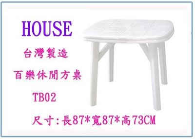 呈議) HOUSE TB02 百樂休閒方桌 塑膠桌 用餐桌 書桌 台灣製