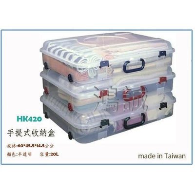聯府 HK420 HK-420 手提收納箱 整理箱 置物箱 台灣製