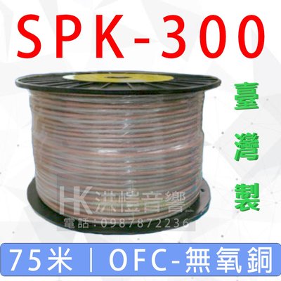 【洪愷音響】SPK-300 1捆75米 銅銀發燒線 家用喇叭/外場喇叭/音響喇叭 PA/環繞喇叭適用