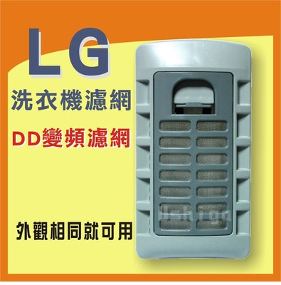 LG DD變頻洗衣機濾網 WT-111C-D130VG-Y1K-Y118S-Y2K-Y142X-Y122G