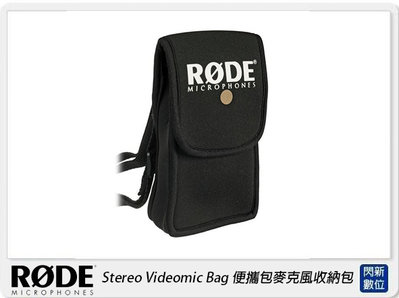 ☆閃新☆RODE 羅德 Stereo Videomic Bag 便攜包麥克風收納包(公司貨)