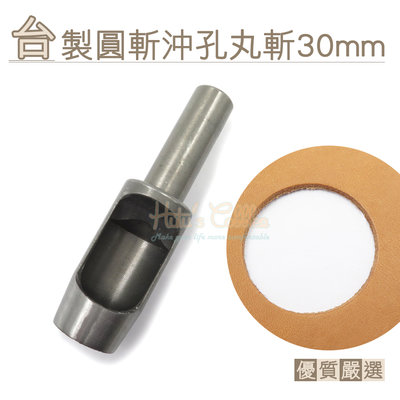 糊塗鞋匠 優質鞋材 N278 台製圓斬沖孔丸斬30mm 1支 皮雕打孔器 打洞丸斬 圓沖 沖斬 打孔開洞