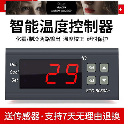 【現貨】溫控器STC-8080A冷庫冷藏冰箱柜制冷化霜溫度開關數顯智能控制器